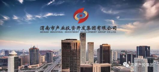 渭南市產(chǎn)投集團(tuán)簡(jiǎn)介